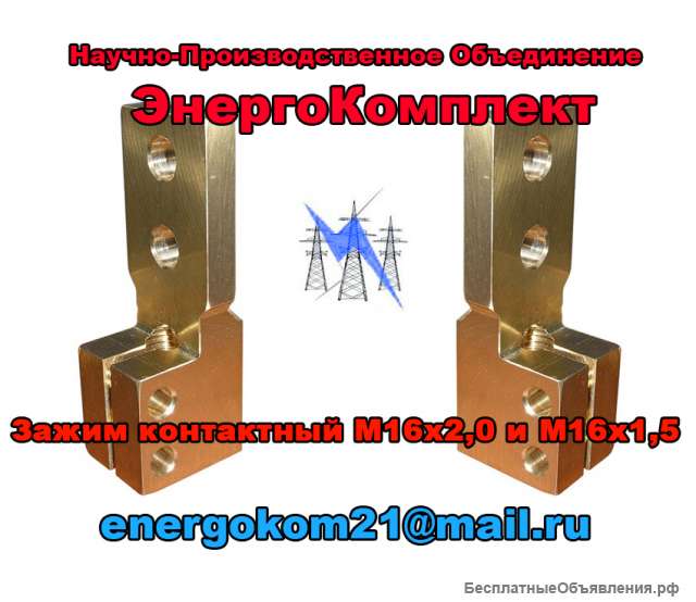 Трансформаторный контактный зажим М16 на трансформатор 250кВа от ENERGOKOM21