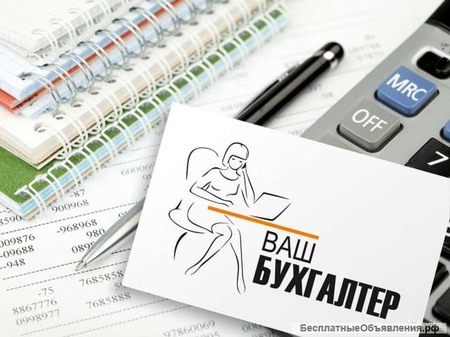 Бухгалтерские услуги УДАЛЕННО (Аутсорсинг) для ИП, ООО, единоразовые услуги