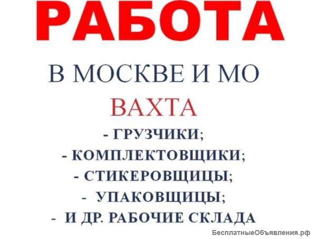 Упаковщик на склад с питанием и проживание