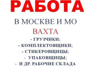 Упаковщик на склад с питанием и проживание