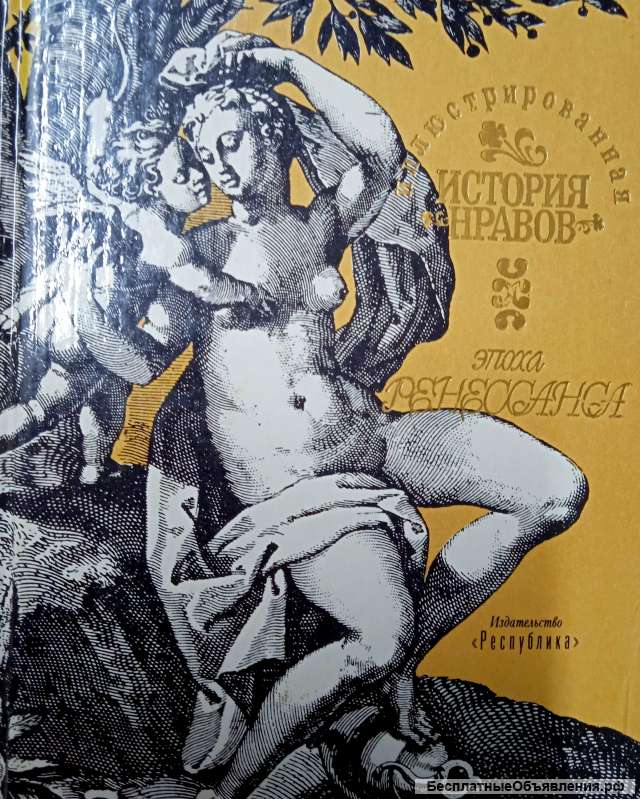 "Иллюстрированная история нравов", 2 тома