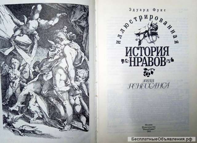 "Иллюстрированная история нравов", 2 тома