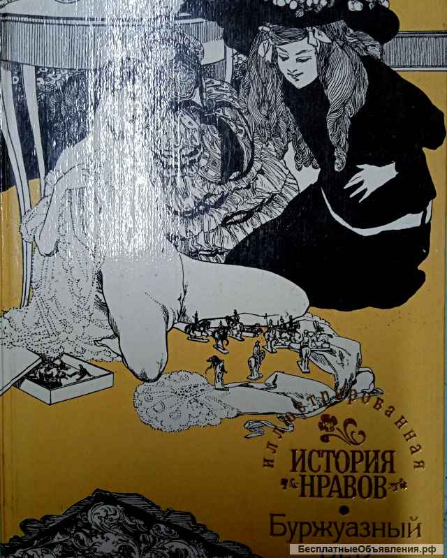 "Иллюстрированная история нравов", 2 тома