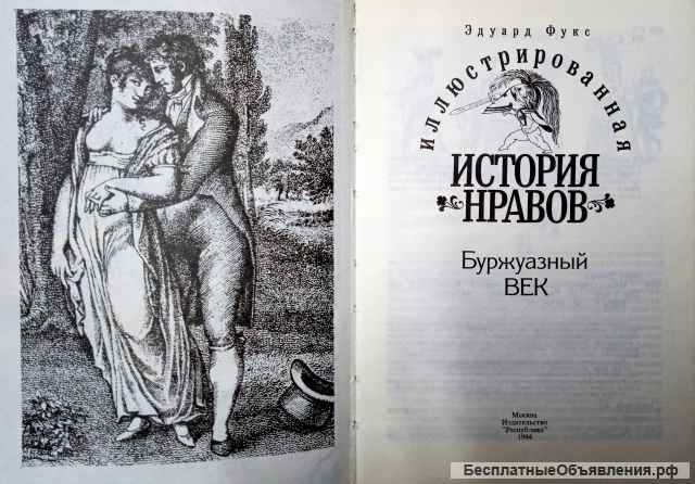 "Иллюстрированная история нравов", 2 тома