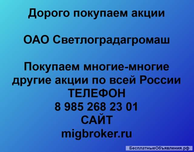 Покупаем акции ОАО Светлоградагромаш и любые другие акции по всей России
