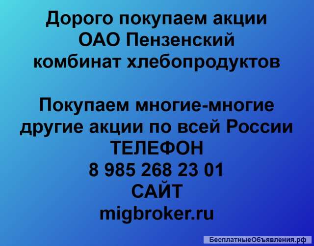 Покупаем акции ОАО Пензенский комбинат хлебопродуктов и любые другие акции по всей России
