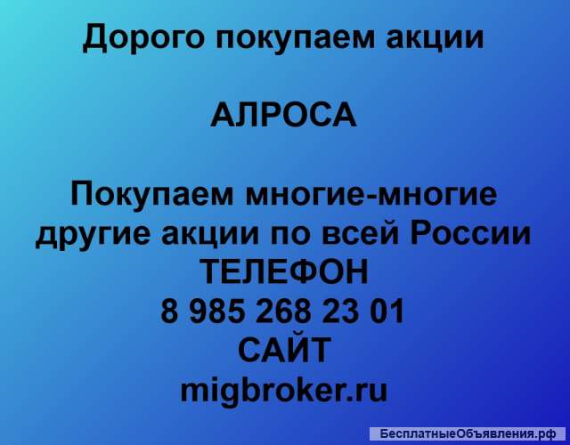 Покупаем акции АЛРОСА и любые другие акции по всей России