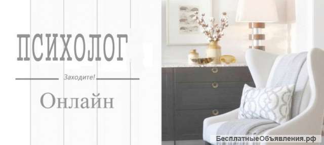 Консультации психолога онлайн