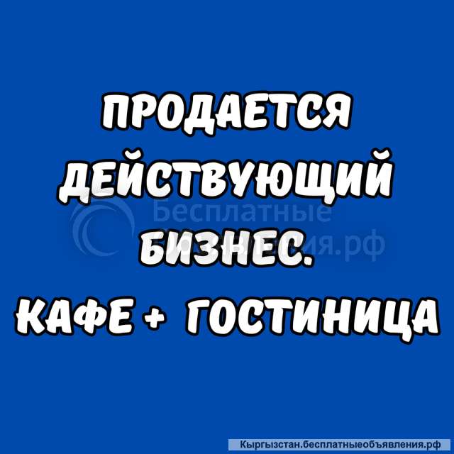 Действующий бизнес. Кафе + гостиница.