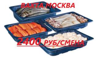 Требуются упаковщики рыбной продукции. Вахта в Москве. 15/30. Питание, жилье