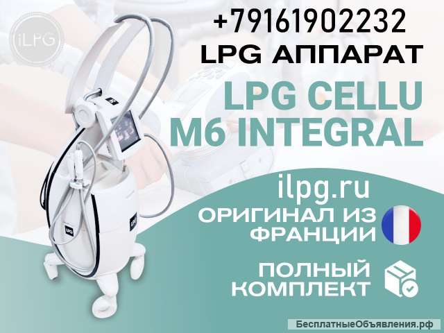 LPG аппарат для массажа Cellu M6 Integral - доставка по РФ