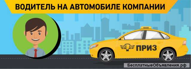 Требуются водители для работы в Москве