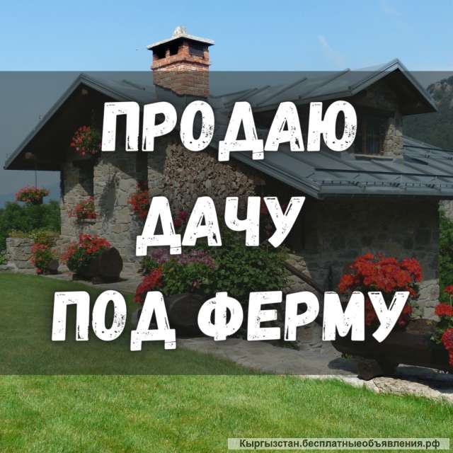 Дачу под ферму, г. Кант, 10 000 $, б/п