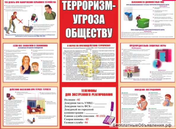 Стенд "Терроризм - угроза обществу"