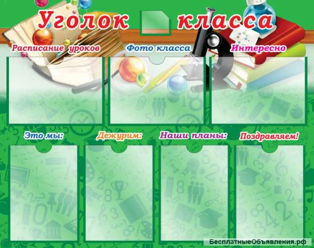 Уголок класса 1000х800 мм с карманами