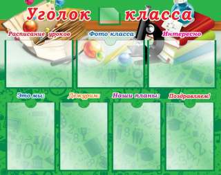 Уголок класса 1000х800 мм с карманами