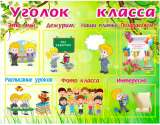 Уголок класса 1000х800 мм с карманами