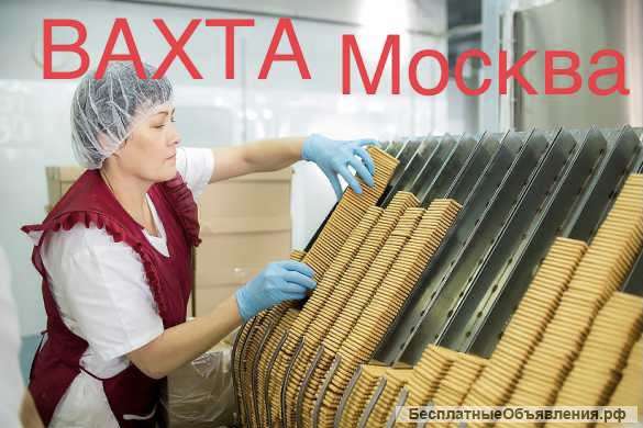 Упаковщик печенья вахта Москва 15/30 с питанием и проживанием