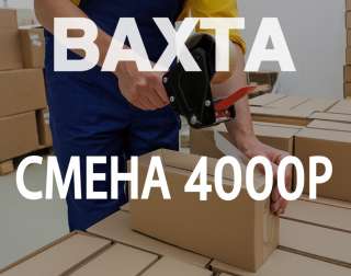 Комплектовщик-упаковщик интернет-заказов на склад вахта 15/15, 15/30, 15/45 Москва. Питание. Жилье.