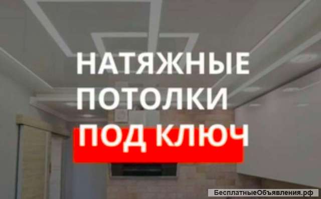 Натяжные потолки за день