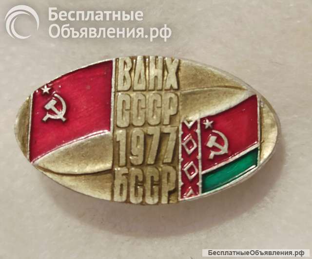 Значок. ВДНХ СССР БССР 1977 год