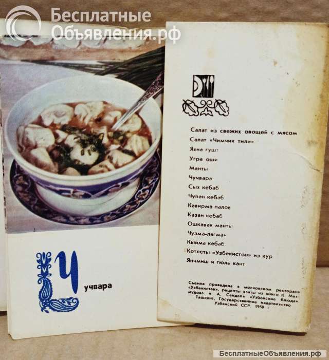 Набор открыток Блюда узбекской кухни. 1973