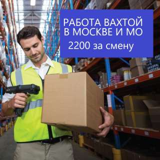 Работа Грузчики/ комплектовщик СКЛАДЫ ОЗОН-МОСКВА