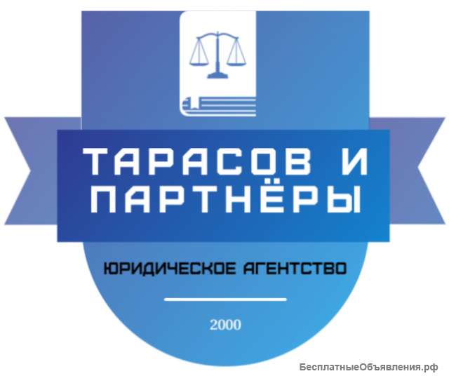 Юридическое агентство "Тарасов и партнёры"