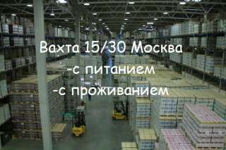 Упаковщик Вахта 15/30 Москва с питанием и проживанием