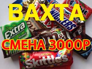 Упаковщик кондитерских изделий вахта 15/15, 15/40, 15/60 Москва бесплатное жилье. Питание