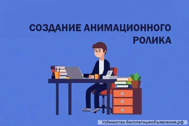 Анимационные ролики. Ташкент