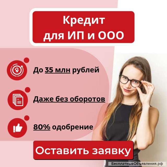 Поможем получить кредит для ИП и ООО с любой КИ