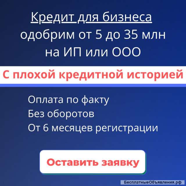 Поможем получить кредит для ИП и ООО с любой КИ