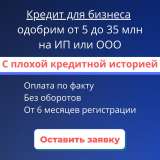Поможем получить кредит для ИП и ООО с любой КИ