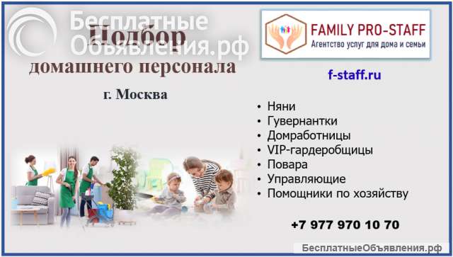 Домашний персонал от агентства Family Pro-Staff