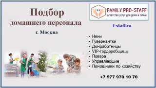 Домашний персонал от агентства Family Pro-Staff