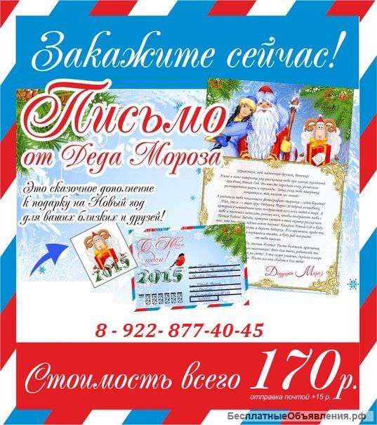 Письмо от Деда Мороза