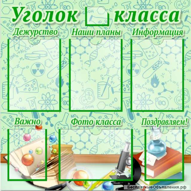 Уголок класса 800х800 мм Мир химии