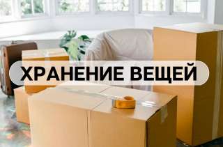 Хранение вещей и мебели
