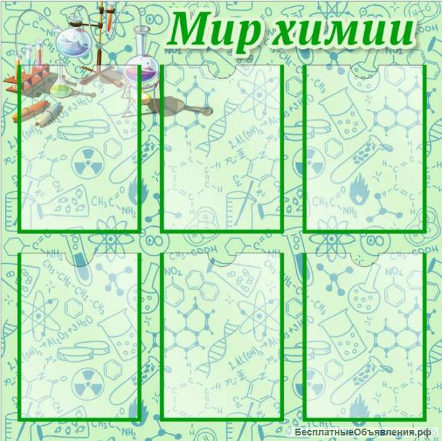 Стенд Мир химии 800х800 мм с карманами А4