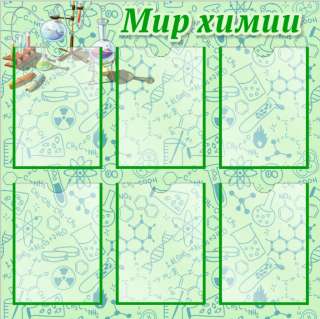 Стенд Мир химии 800х800 мм с карманами А4