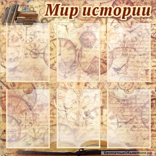 Стенд Мир истории 800х800 мм с карманами А4