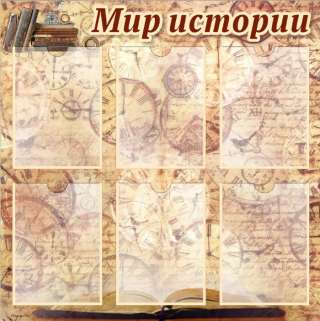 Стенд Мир истории 800х800 мм с карманами А4