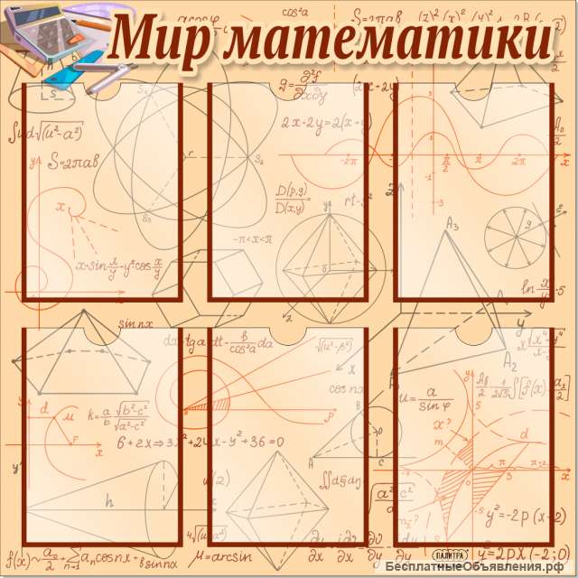 Стенд Мир математики 800х800 мм с карманами А4