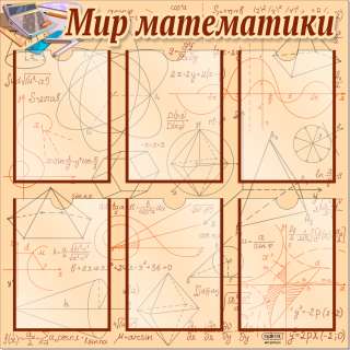 Стенд Мир математики 800х800 мм с карманами А4