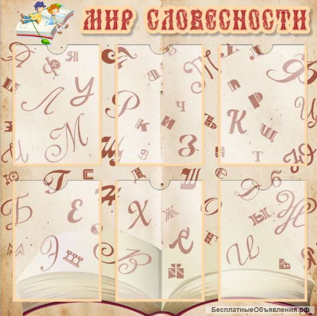 Стенд Мир словесности 800х800 мм с карманами А4