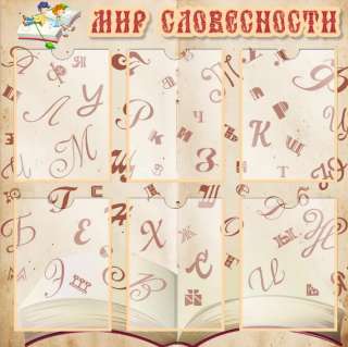 Стенд Мир словесности 800х800 мм с карманами А4
