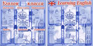 Комплект стендов 800х800 мм с карманами Мир английского