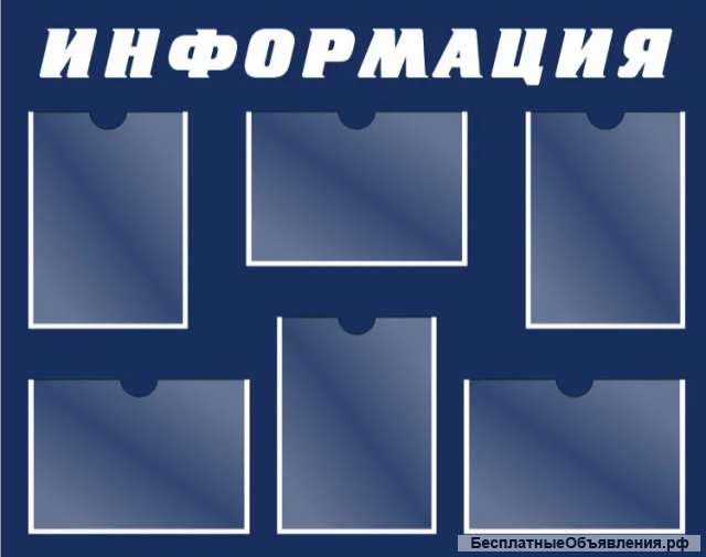 Стенд "Информация" 1000х800 мм с карманами