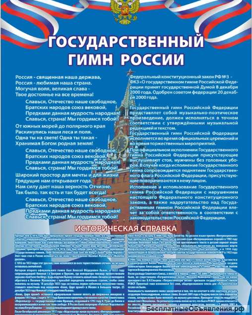 Стенд "Гимн Российской Федерации" 600х850 мм